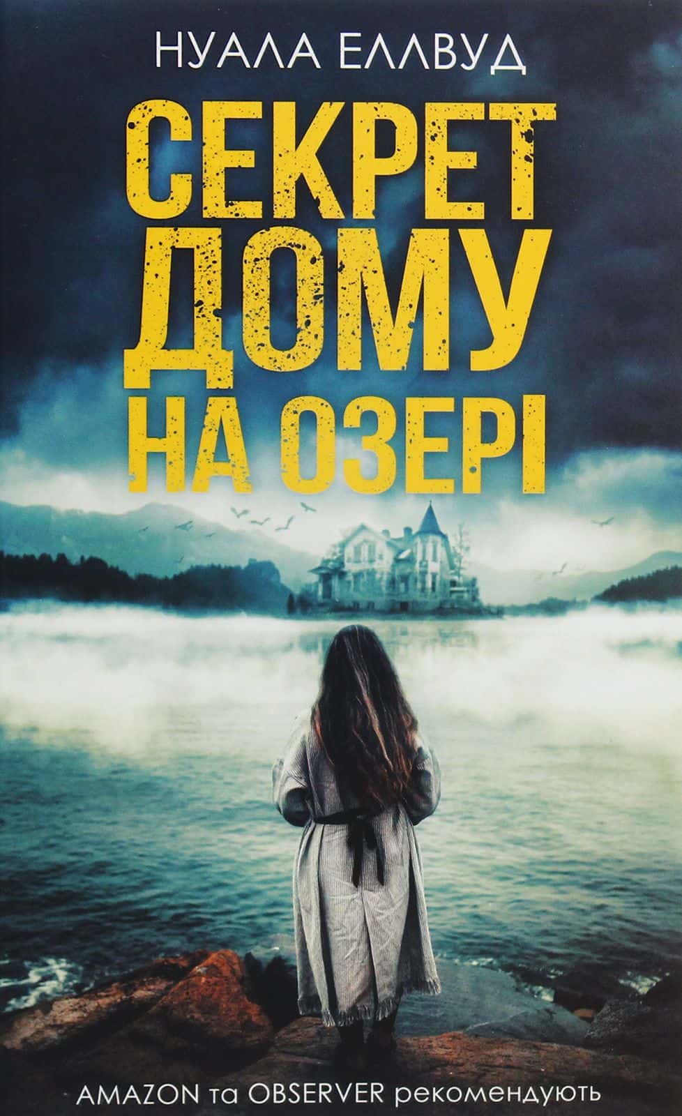 Обкладинка книги «Секрет дому на озері» — Нуала Еллвуд