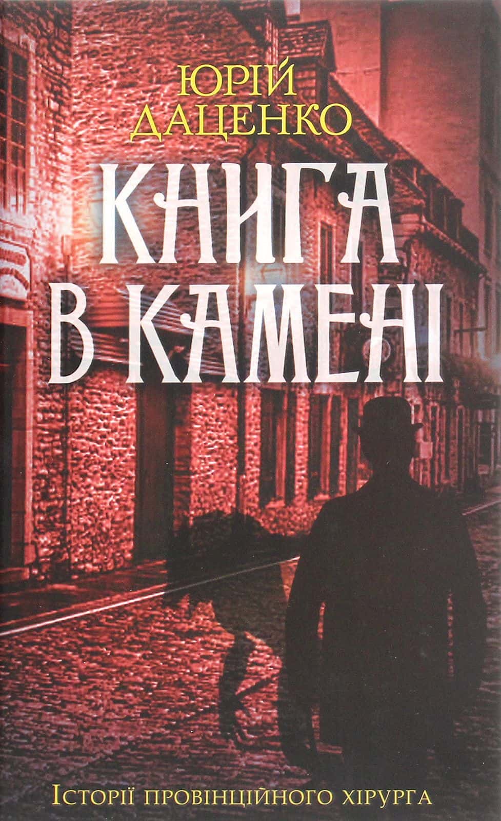 Обкладинка книги «Книга в камені. Книга 2» — Юрій Даценко