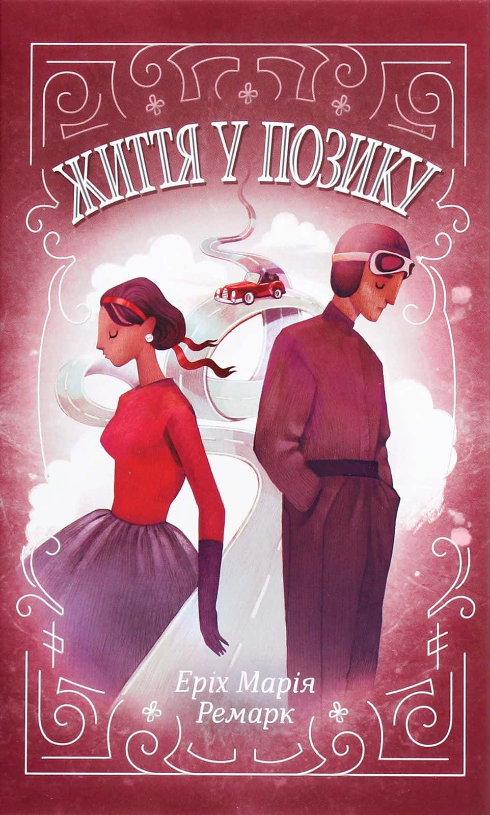 Обкладинка книги «Життя у позику» — Еріх Марія Ремарк