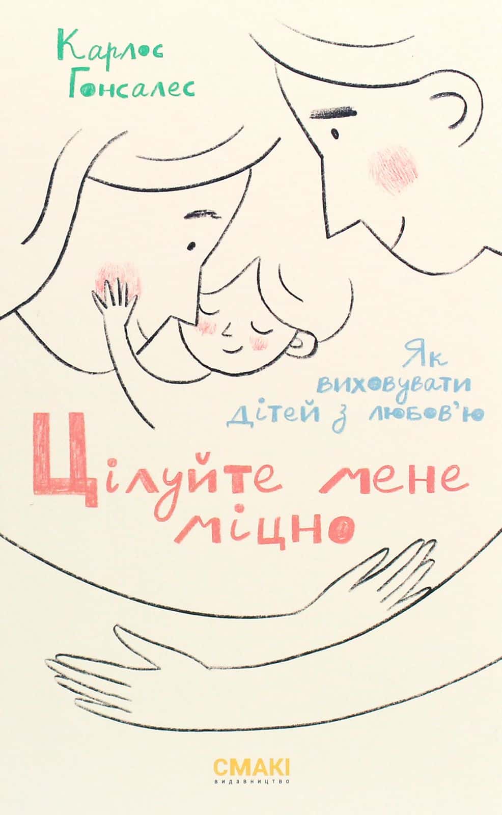 Обкладинка книги «Цілуйте мене міцно» — Карлос Гонсалес