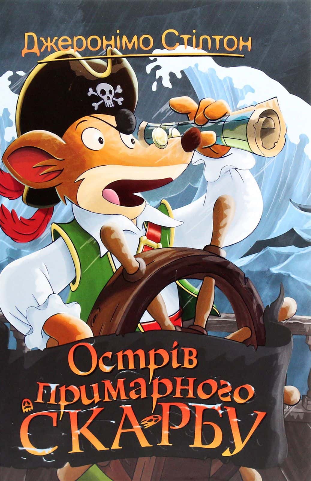 Обкладинка книги «Острів примарного скарбу. Книга 3» — Джеронімо Стілтон