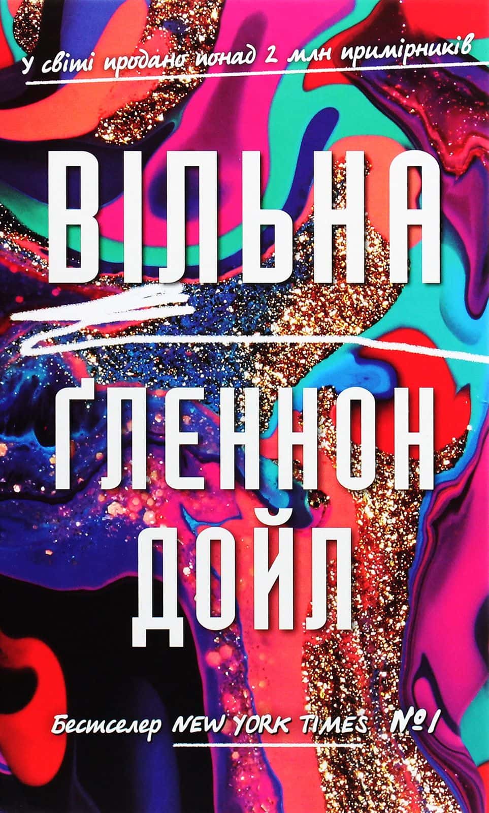 Обкладинка книги «Вільна» — Гленнон Дойл Мелтон