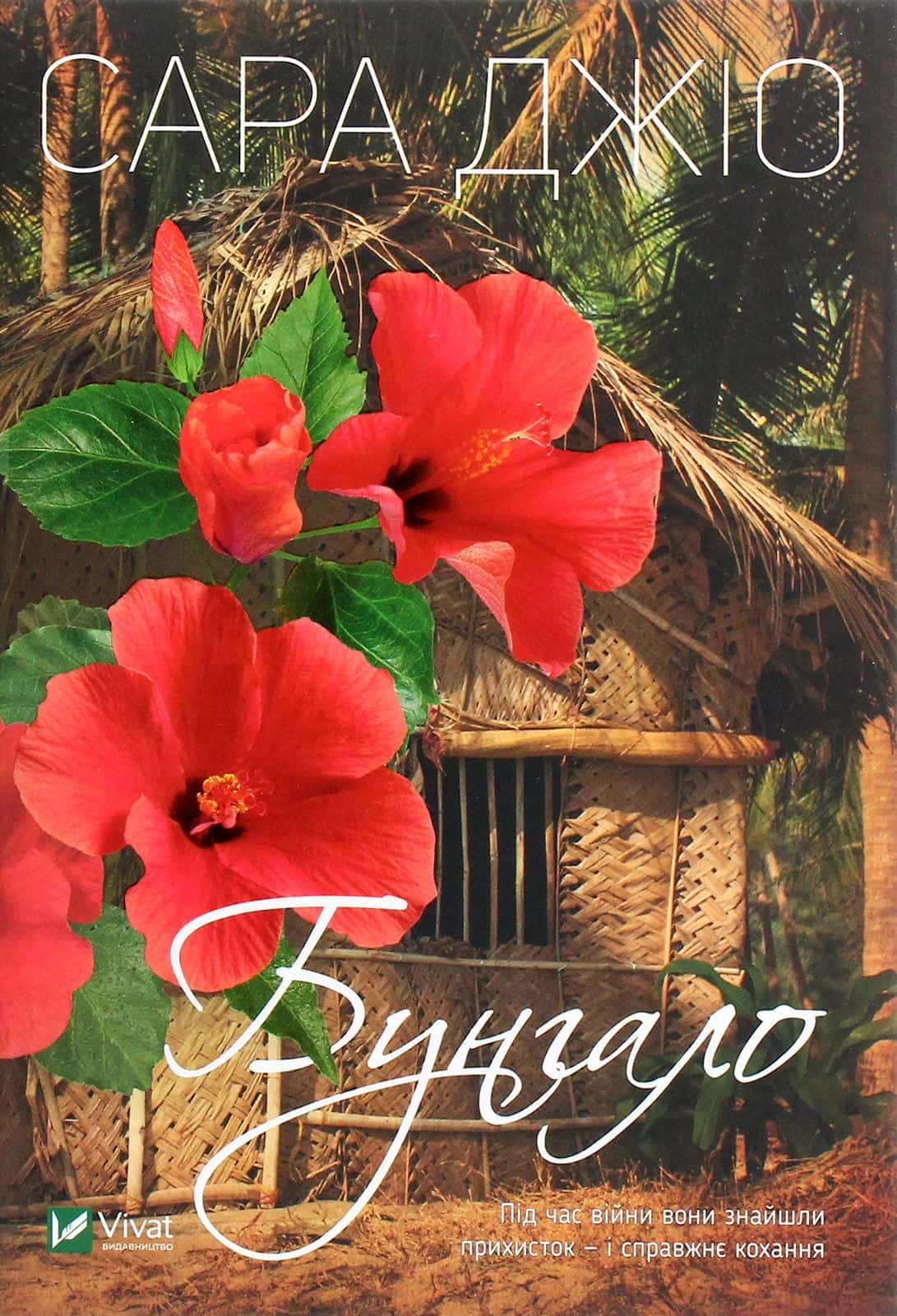 Обкладинка книги «Бунгало» — Сара Джіо