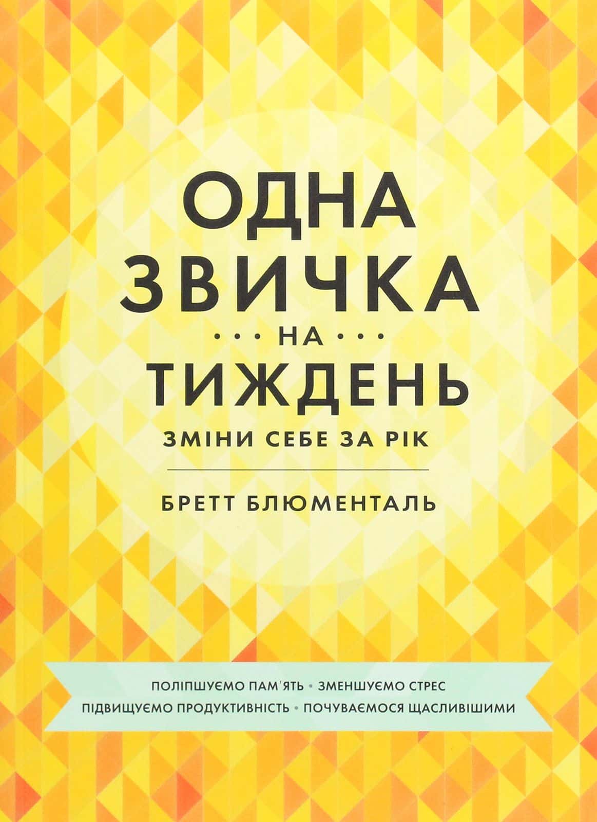 Обкладинка книги «Одна звичка на тиждень» — Бретт Блюменталь