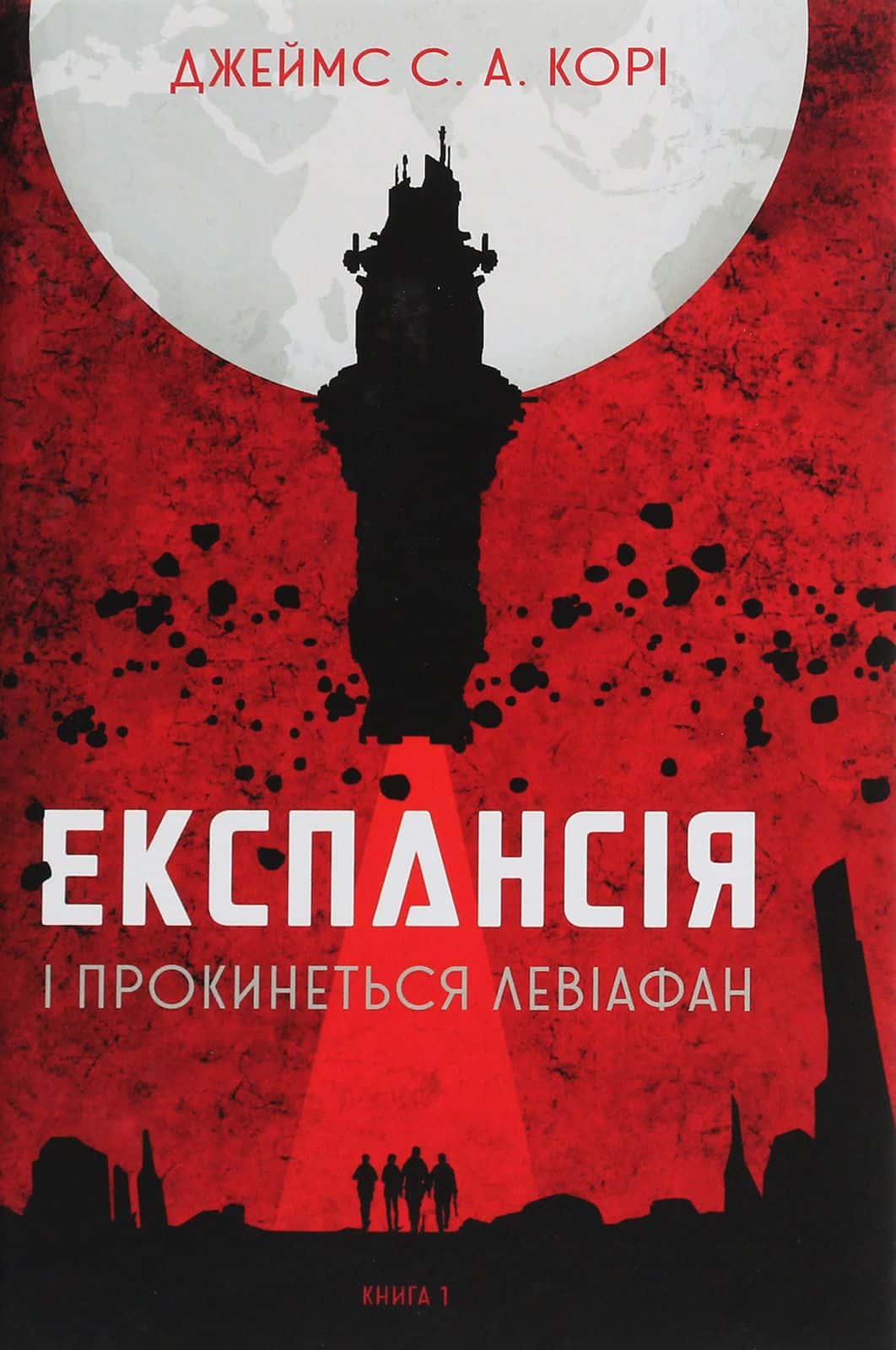 Обкладинка книги «Експансія. Книга 1. І прокинеться Левіафан» — Джеймс Корі