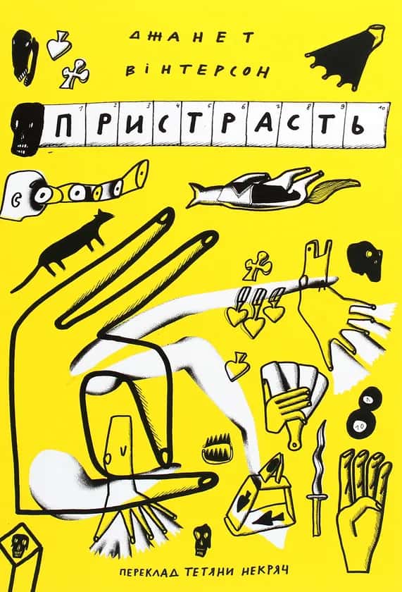 Обкладинка книги «Пристрасть» — Джанет Вінтерсон