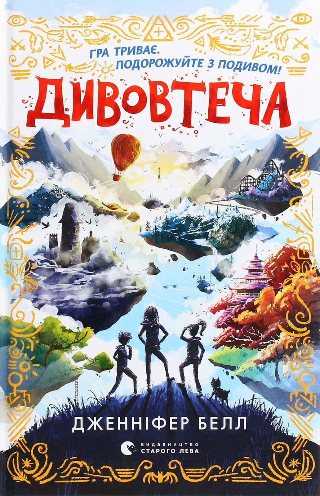 Обкладинка книги «Дивовтеча» — Дженніфер Белл