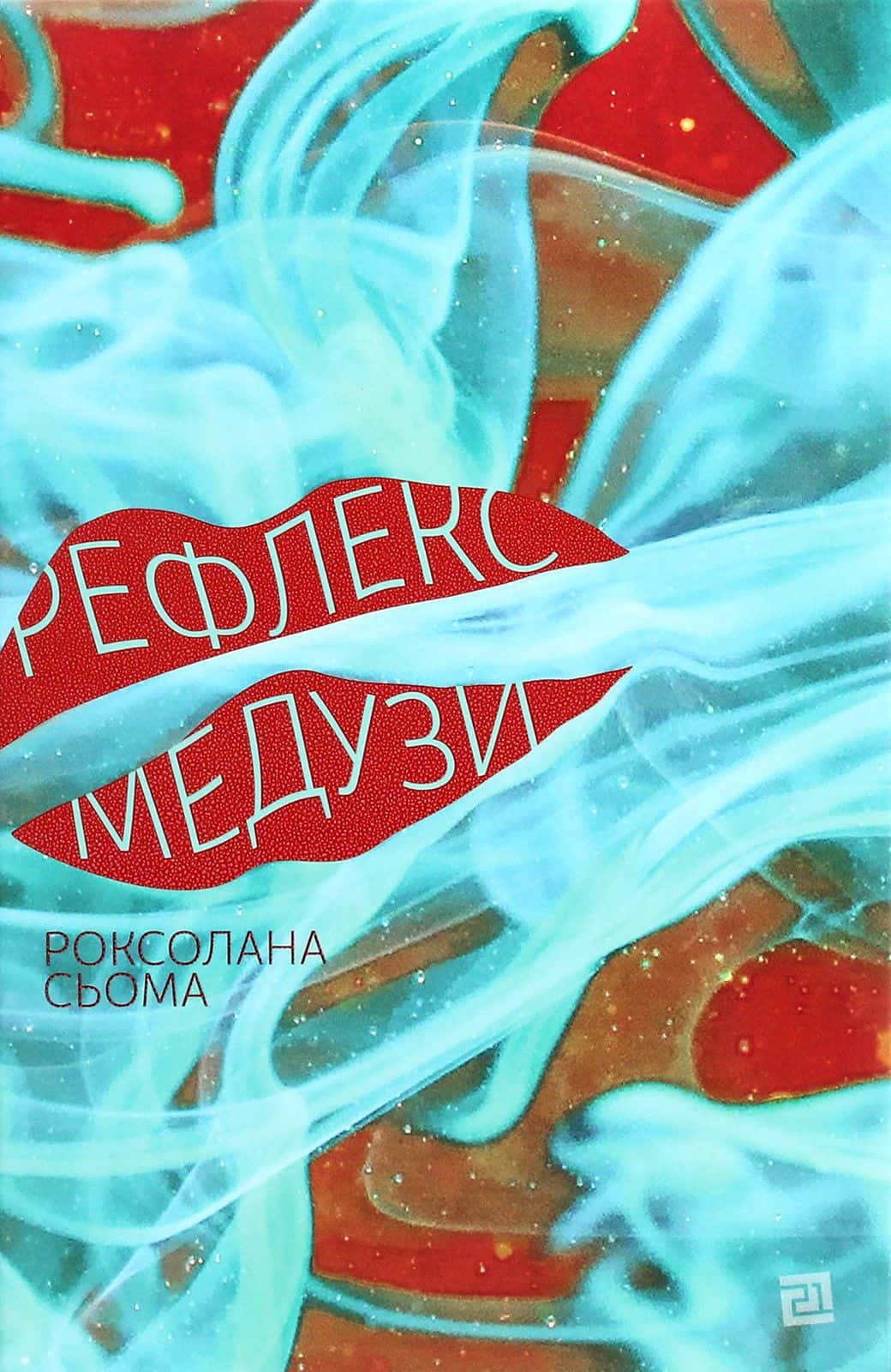 Обкладинка книги «Рефлекс медузи» — Роксолана Сьома
