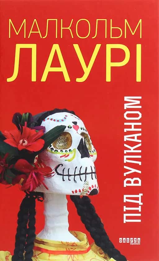 Обкладинка книги «Під вулканом» — Малкольм Лаурі