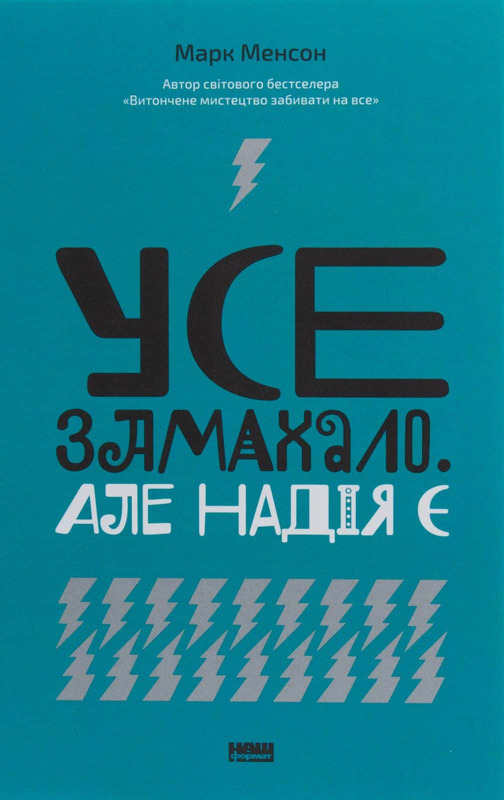 Обкладинка книги «Усе замахало. Але надія є» — Марк Менсон