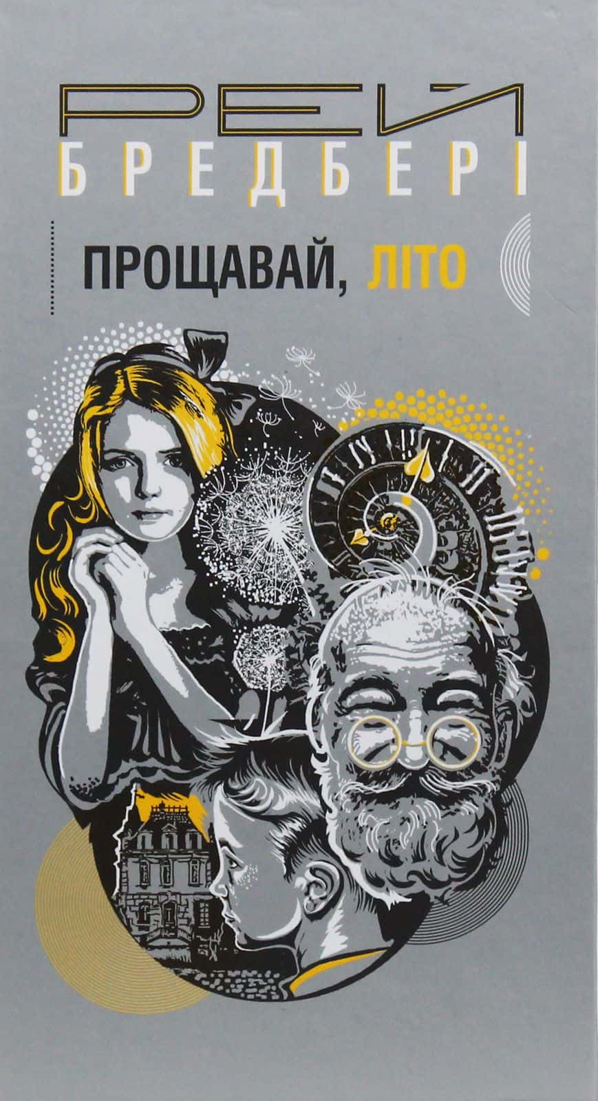 Обкладинка книги «Прощавай, літо!» — Рей Бредбері