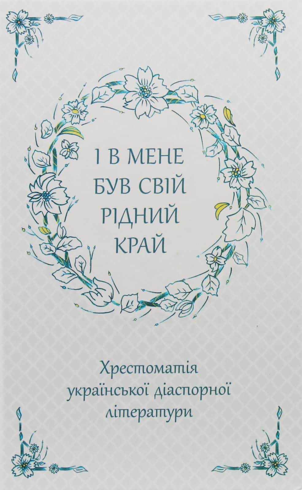 Обкладинка книги «І в мене був свій рідний край. Хрестоматія української діаспорної літератури» — Збірка
