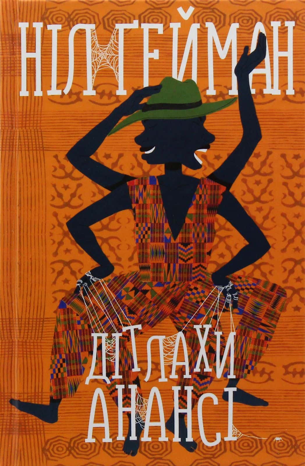 Обкладинка книги «Дітлахи Анансі» — Ніл Ґейман