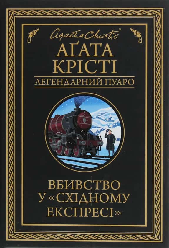 Обкладинка книги «Вбивство у «Східному експресі»» — Аґата Крісті