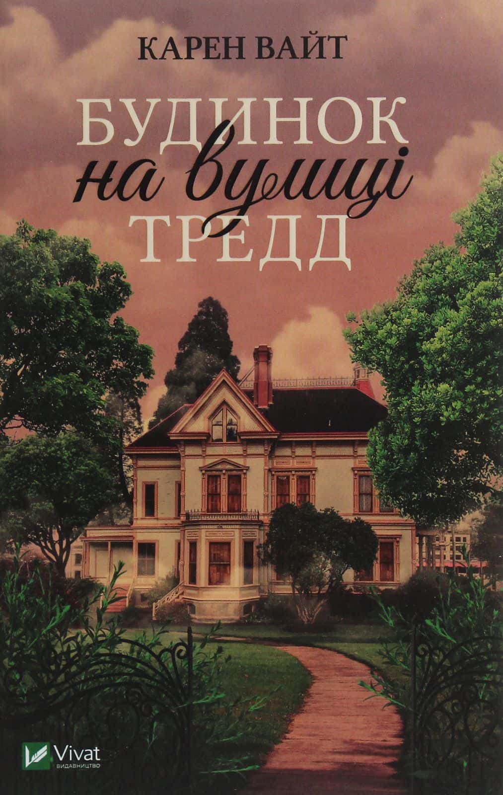 Обкладинка книги «Будинок на вулиці Тредд» — Карен Уайт