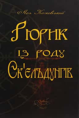 Рюрик із роду Ск'єльдунгів — Лесь Качковський