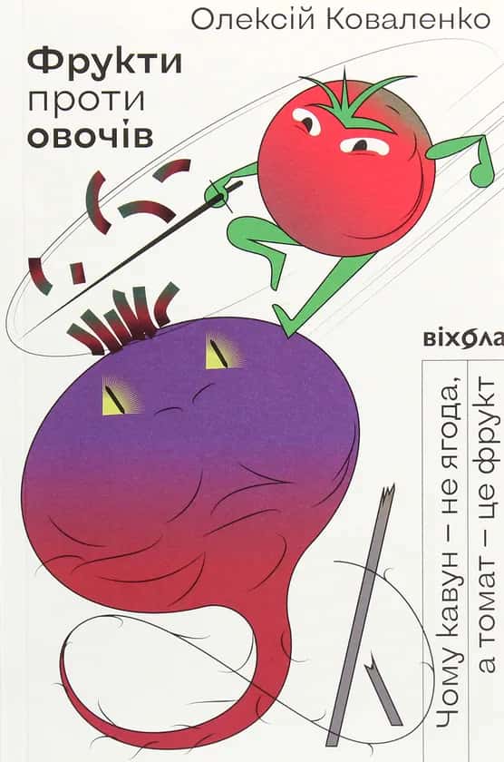 Обкладинка книги «Фрукти проти овочів. Чому кавун — не ягода, а томат — це фрукт» — Олексій Коваленко