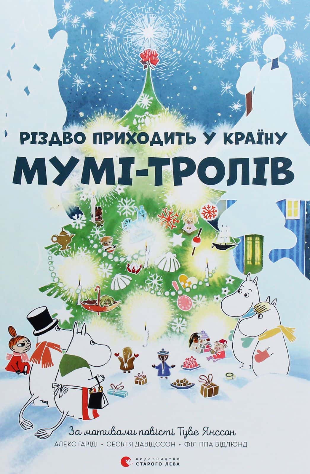 Обкладинка книги «Різдво приходить у країну Мумі-тролів» — Туве Янссон, Сесілія Давідссон, Алекс Гаріді