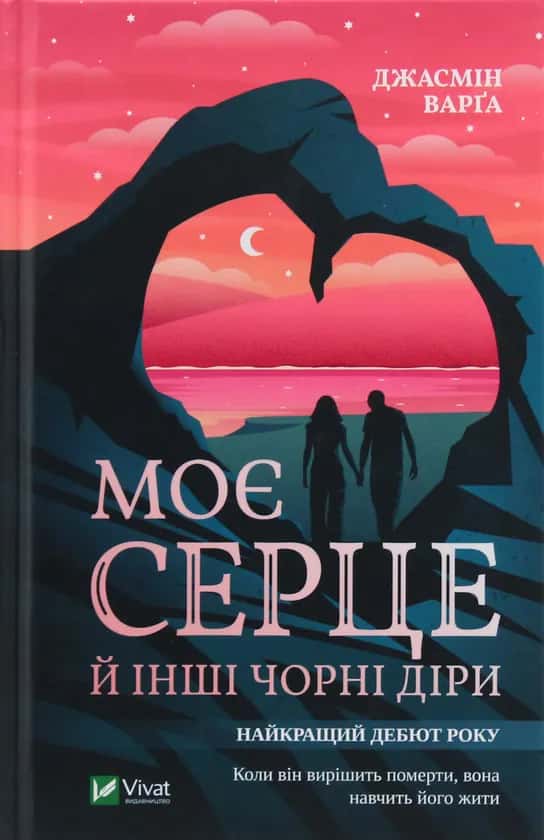 Обкладинка книги «Моє серце й інші чорні діри» — Джасмін Варґа