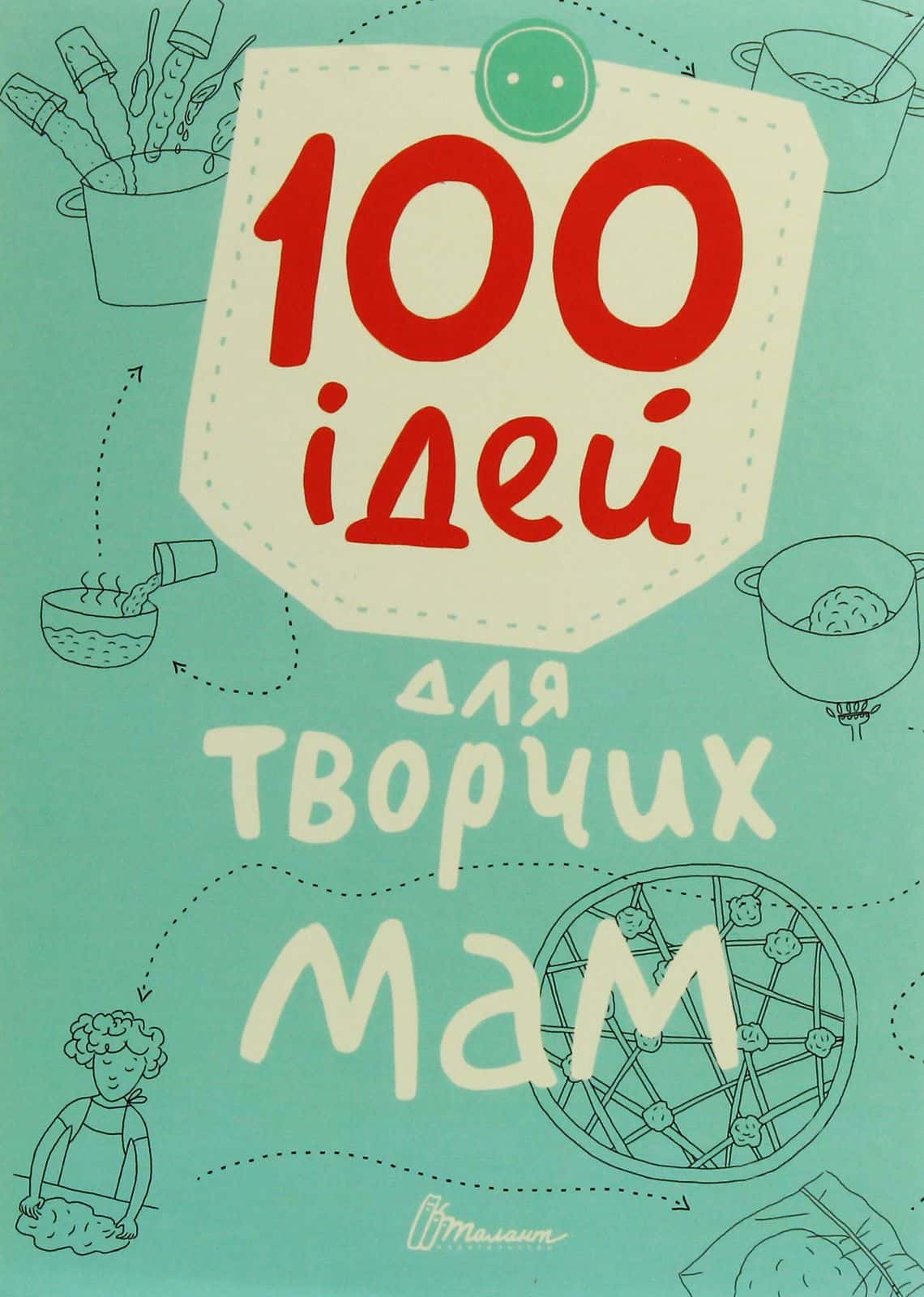 Обкладинка книги «100 ідей для творчих мам» — Анна Шишкова, Катерина Шаповалова