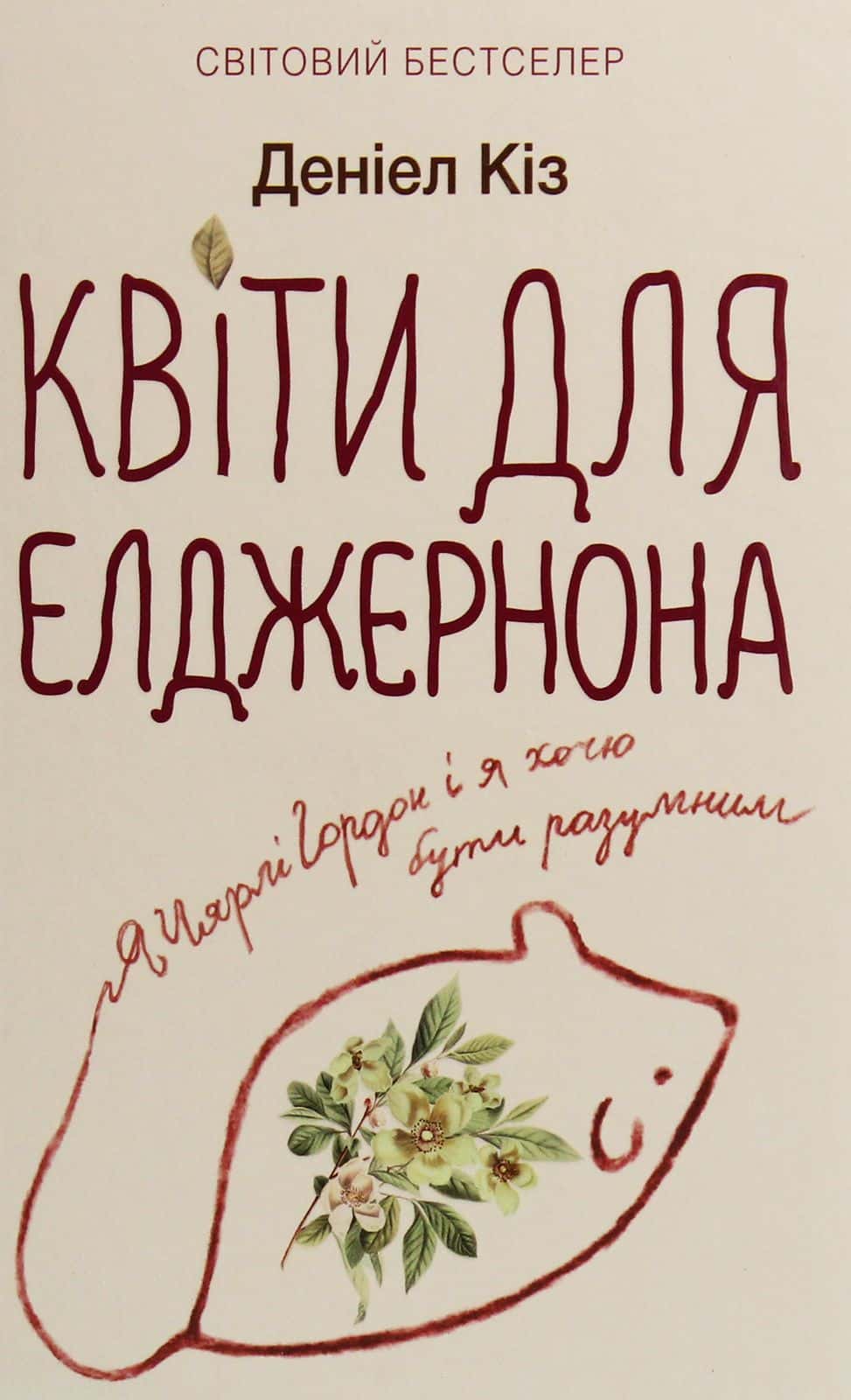 Обкладинка книги «Квіти для Елджернона» — Деніел Кіз
