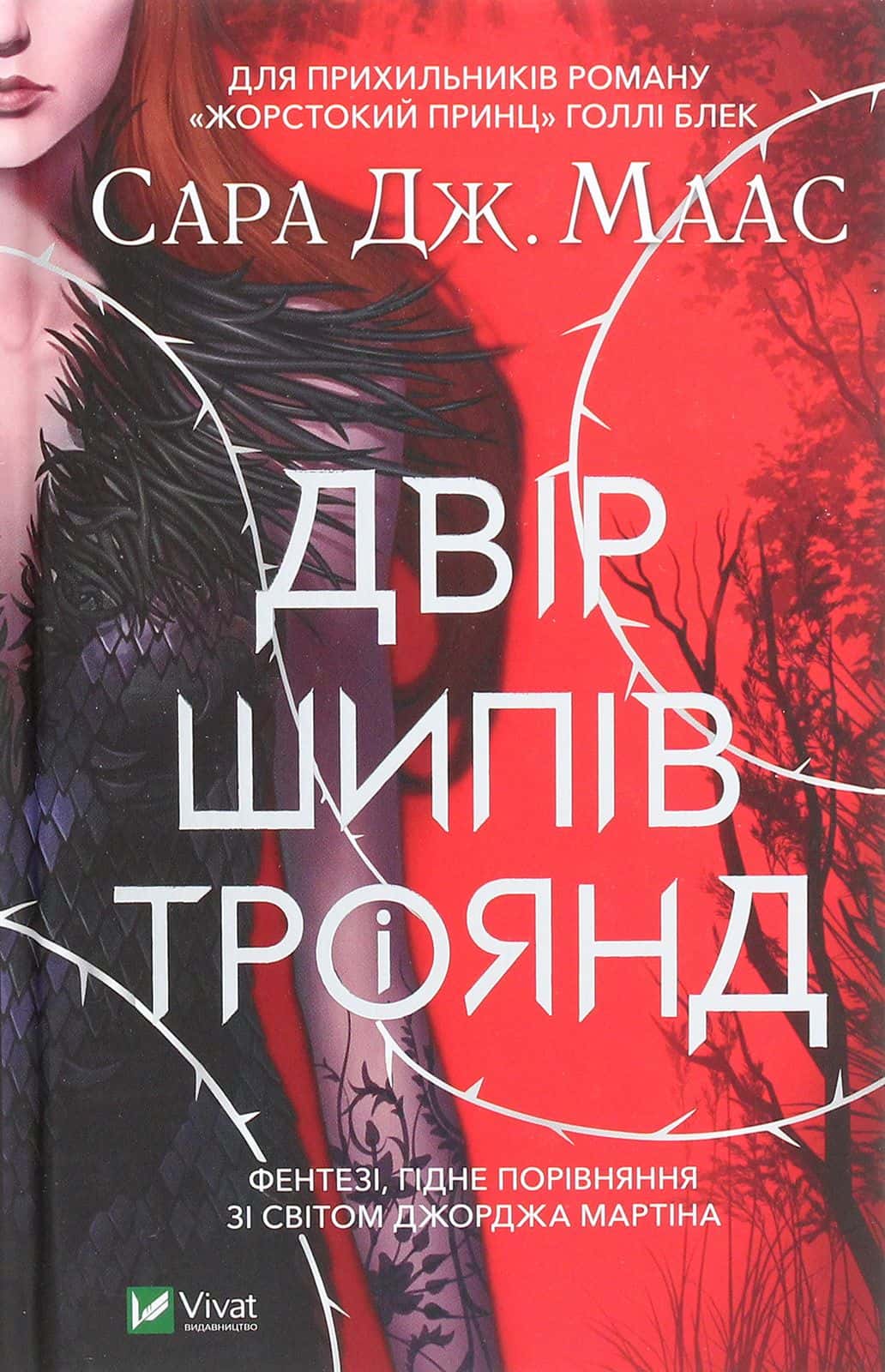 Обкладинка книги «Двір шипів і троянд» — Сара Маас