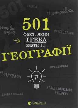 501 факт, який треба знати з... географії