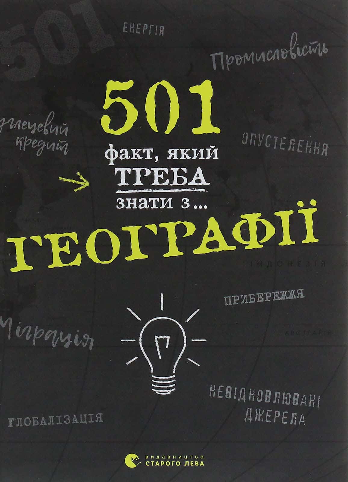 Обкладинка книги «501 факт, який треба знати з... географії» — Стенб’юрі Сара