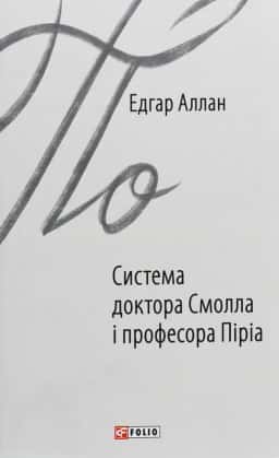 Система доктора Смолла і професора Піріа — Едгар Аллан По