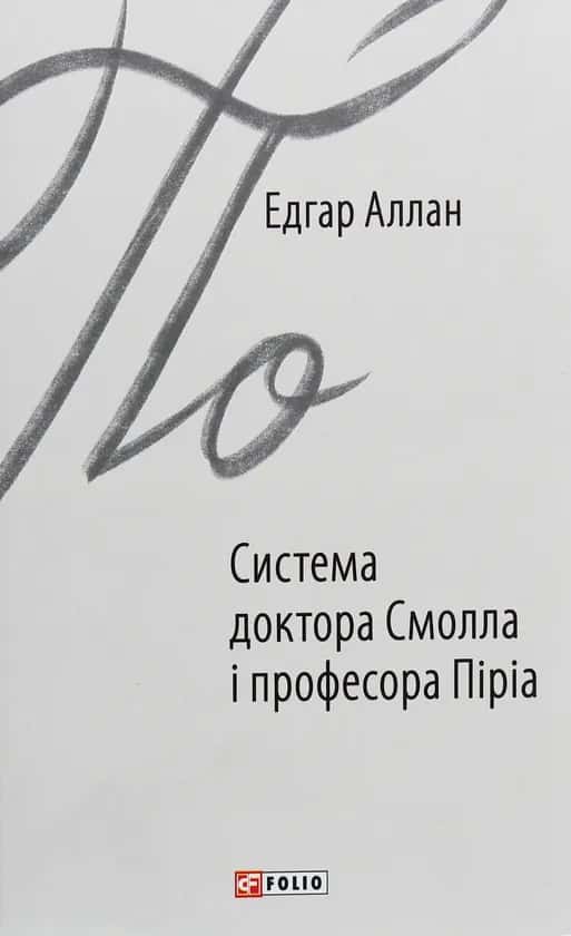 Обкладинка книги «Система доктора Смолла і професора Піріа» — Едгар Аллан По