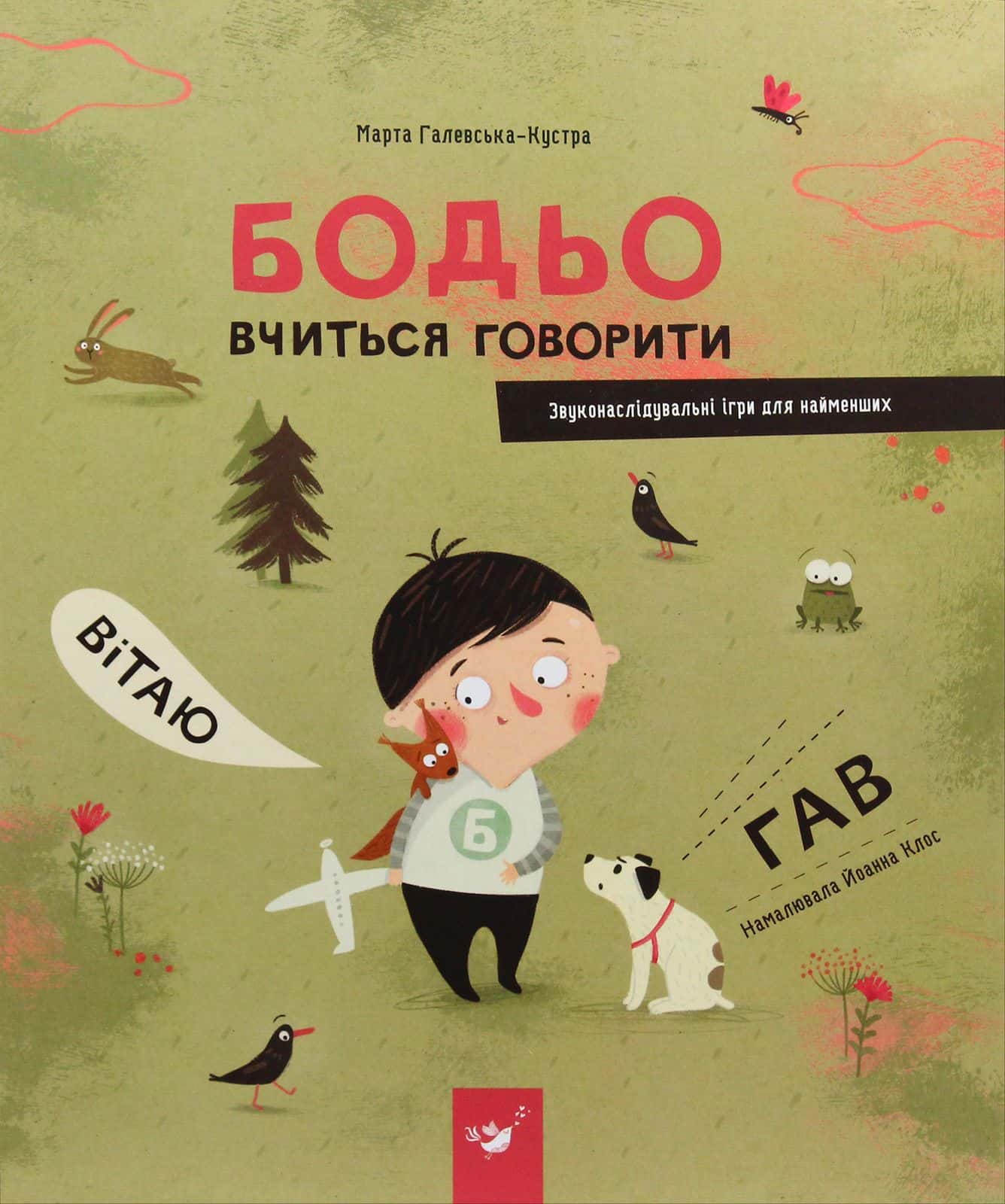 Обкладинка книги «Бодьо вчиться говорити» — Марта Галевська-Кустра