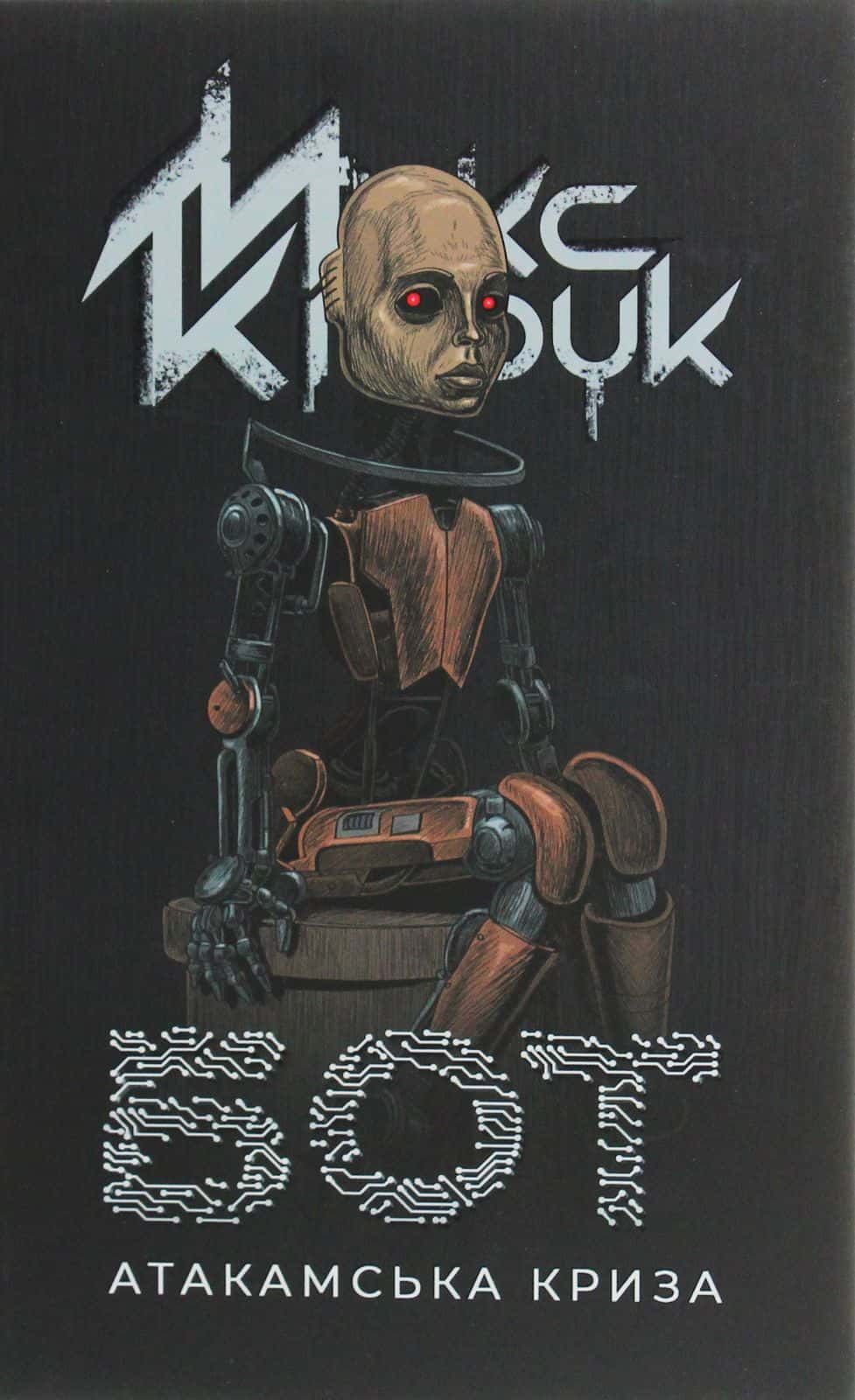 Обкладинка книги «Бот. Атакамська криза» — Макс Кідрук