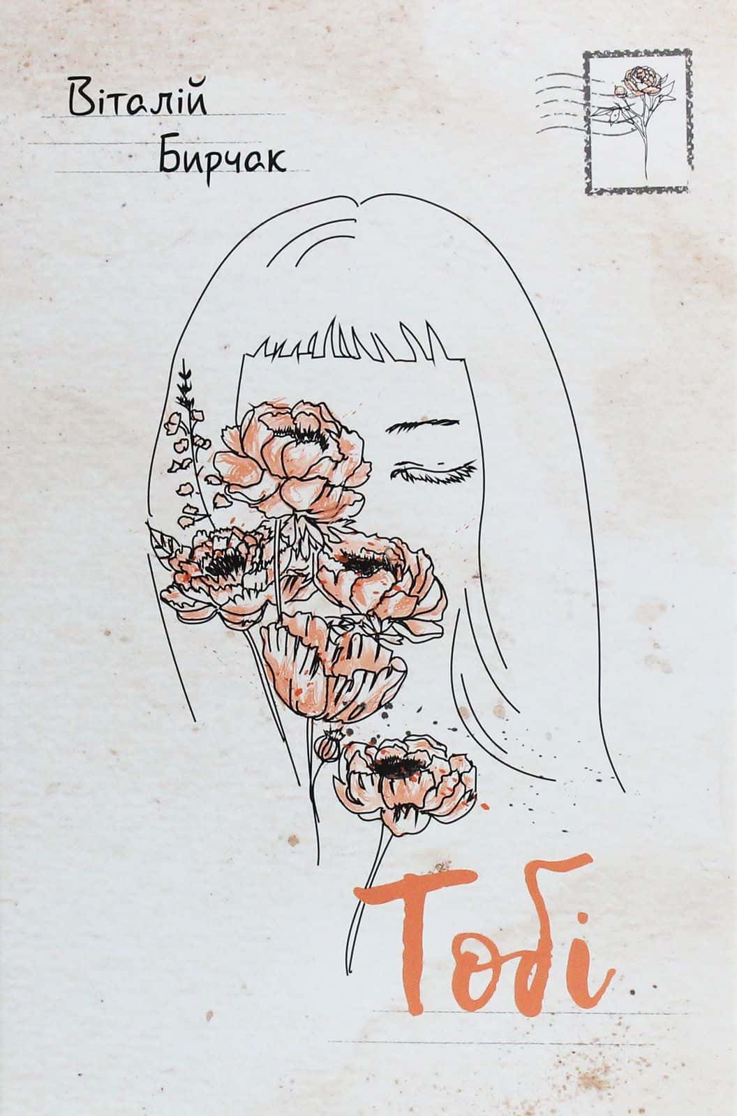 Обкладинка книги «Тобі» — Віталій Бирчак