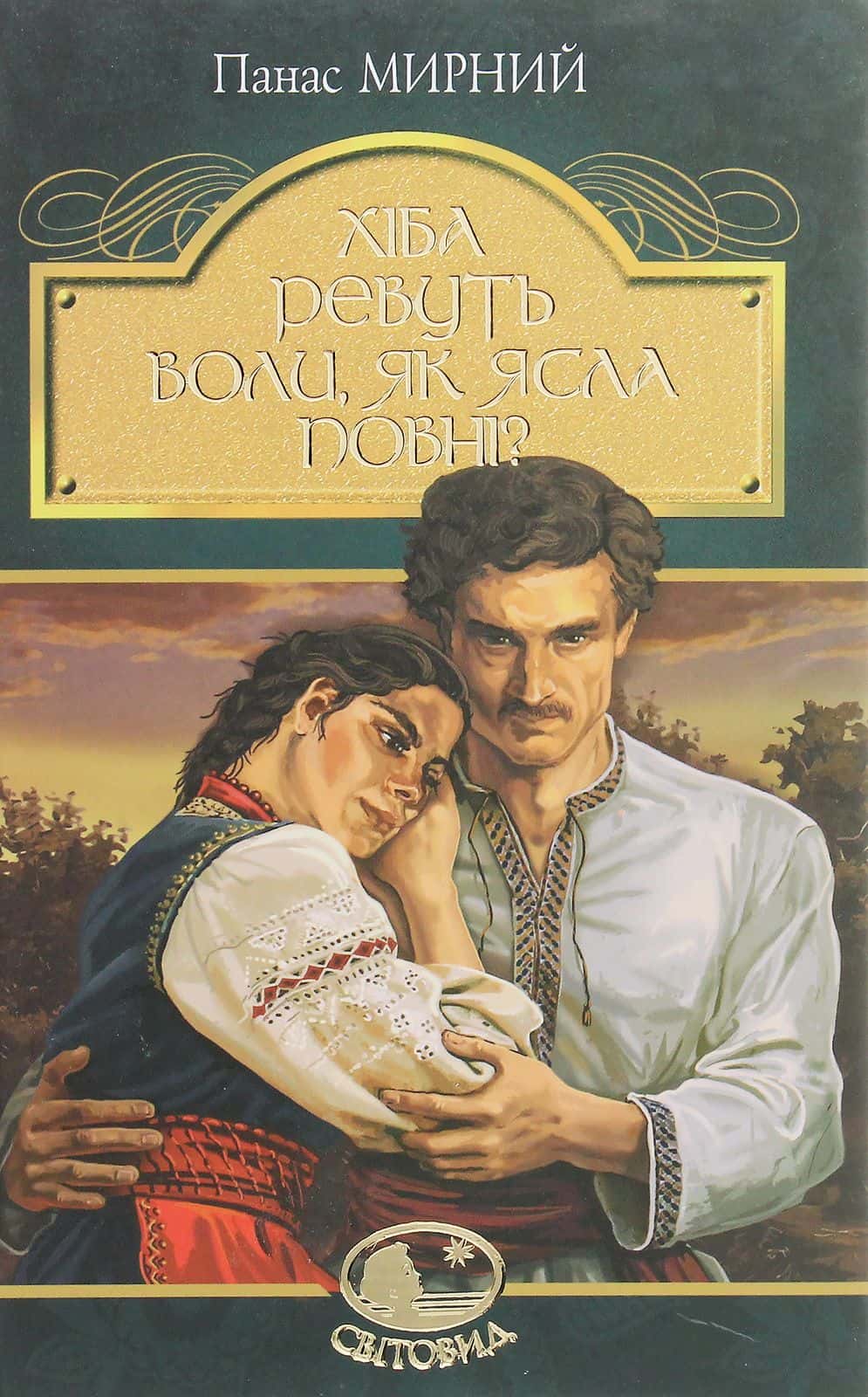 Обкладинка книги «Хіба ревуть воли, як ясла повні?» — Панас Мирний