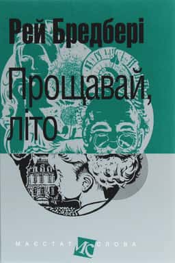 Прощавай, літо! — Рей Бредбері