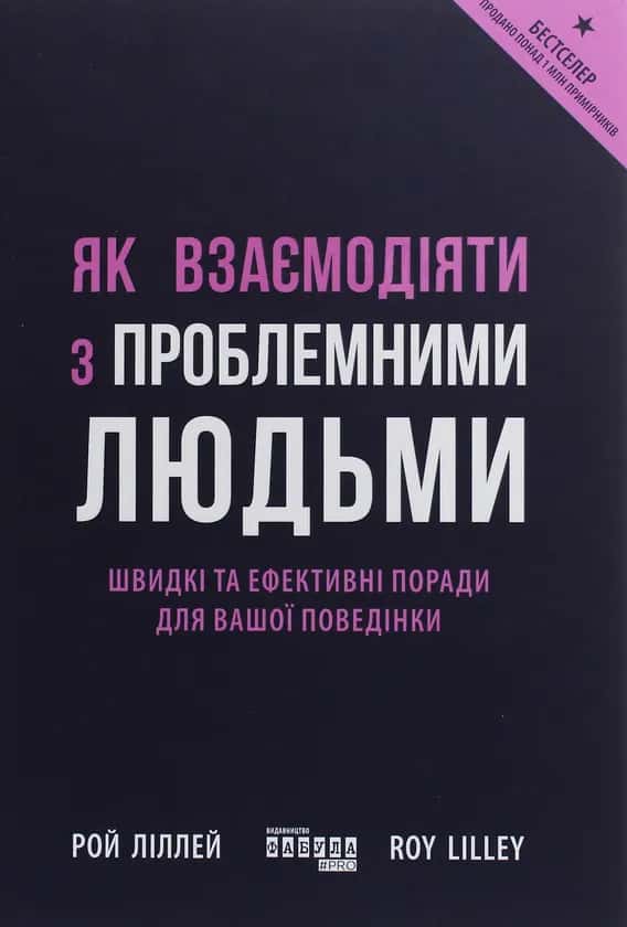 Обкладинка книги «Як взаємодіяти з проблемними людьми» — Рой Ліллей