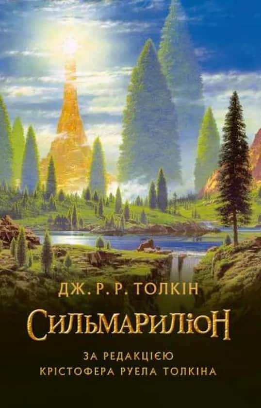 Обкладинка книги «Сильмариліон» — Джон Р. Р. Толкін