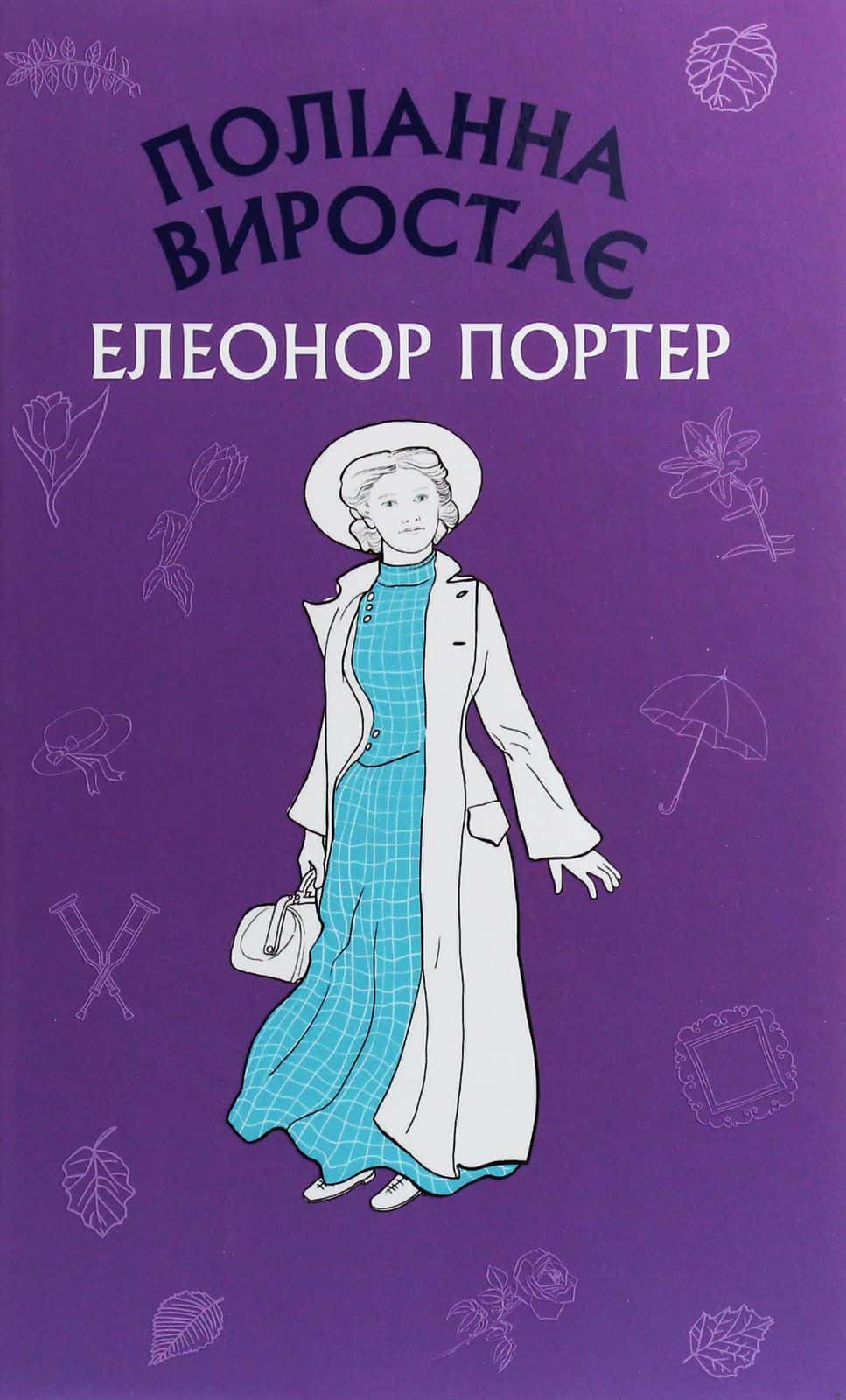 Обкладинка книги «Поліанна виростає» — Елеанор Портер
