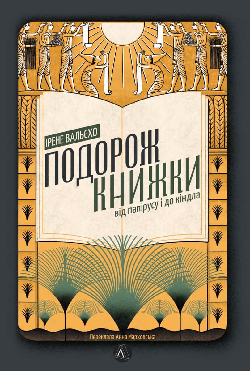 Обкладинка книги «Подорож книжки. Від папірусу і до кіндла» — Ірен Вальєхо