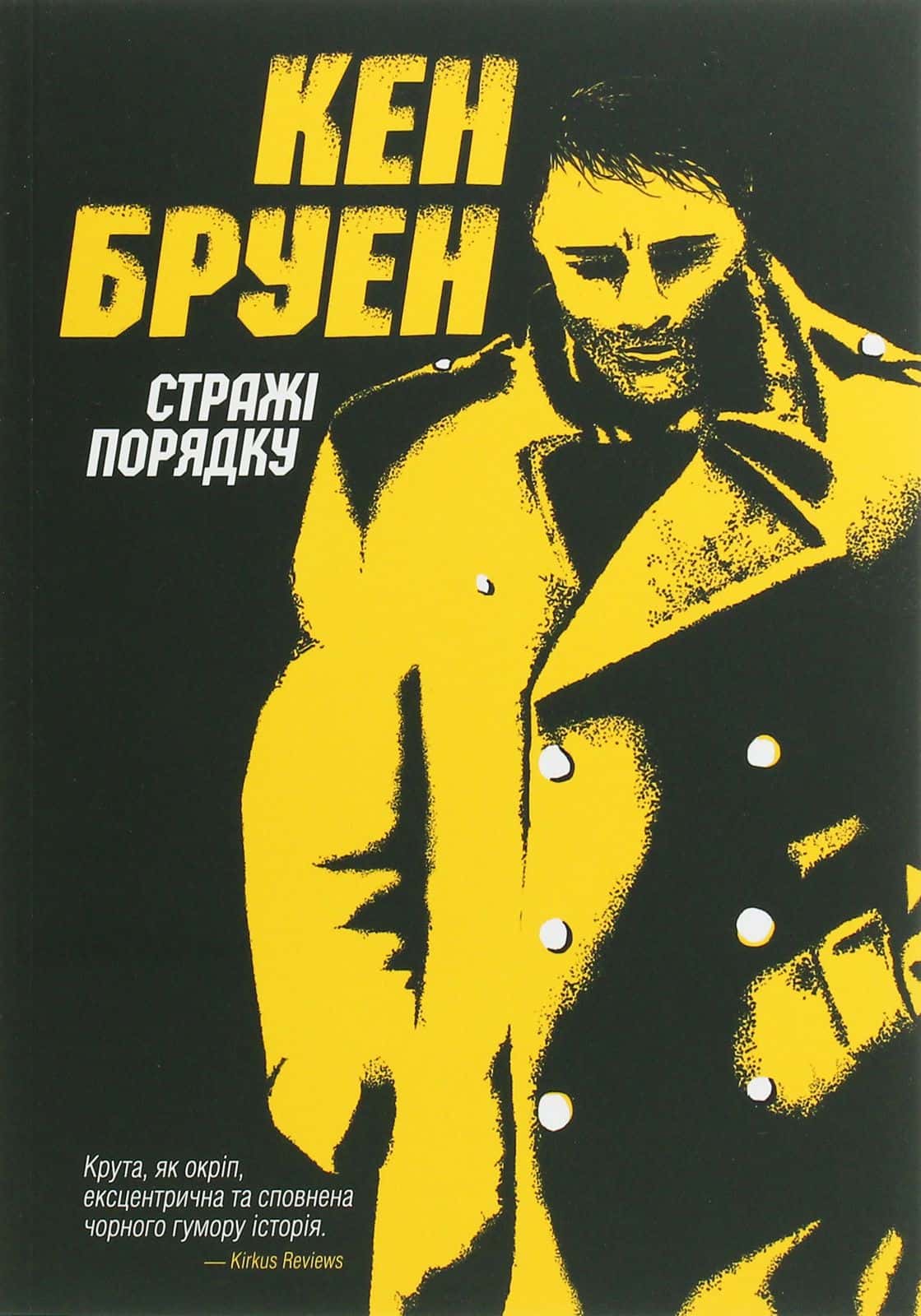 Обкладинка книги «Стражі порядку» — Кен Бруен