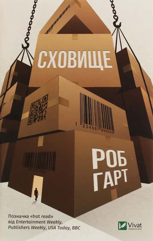 Обкладинка книги «Сховище» — Роб Гарт