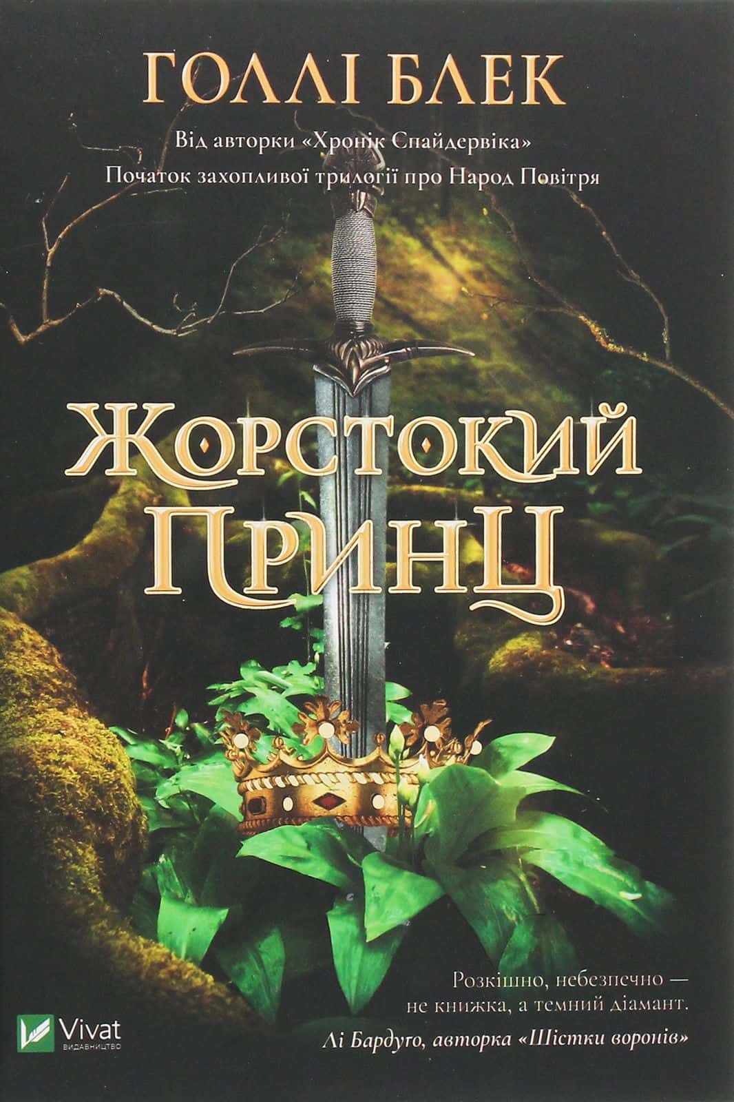 Обкладинка книги «Жорстокий принц» — Голлі Блек