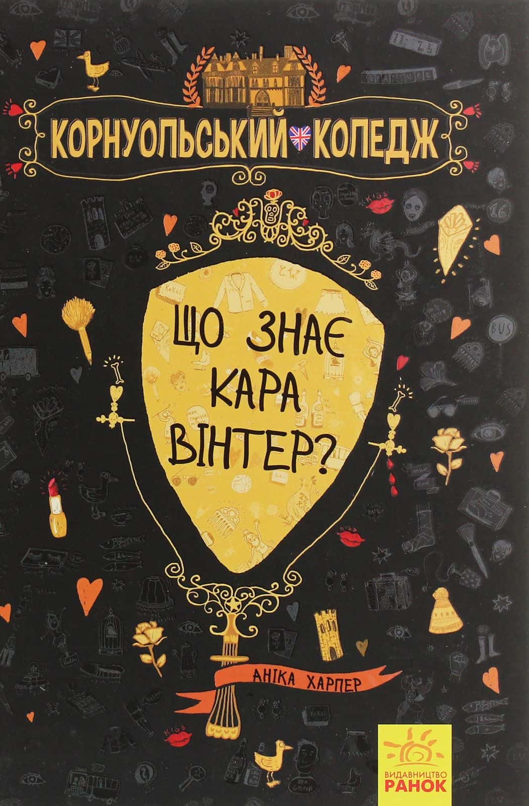 Обкладинка книги «Що знає Кара Вінтер?» — Аніка Харпер