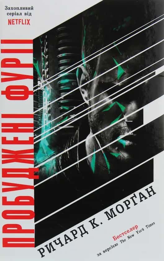 Обкладинка книги «Пробуджені фурії. Книга 3» — Ричард К. Морґан