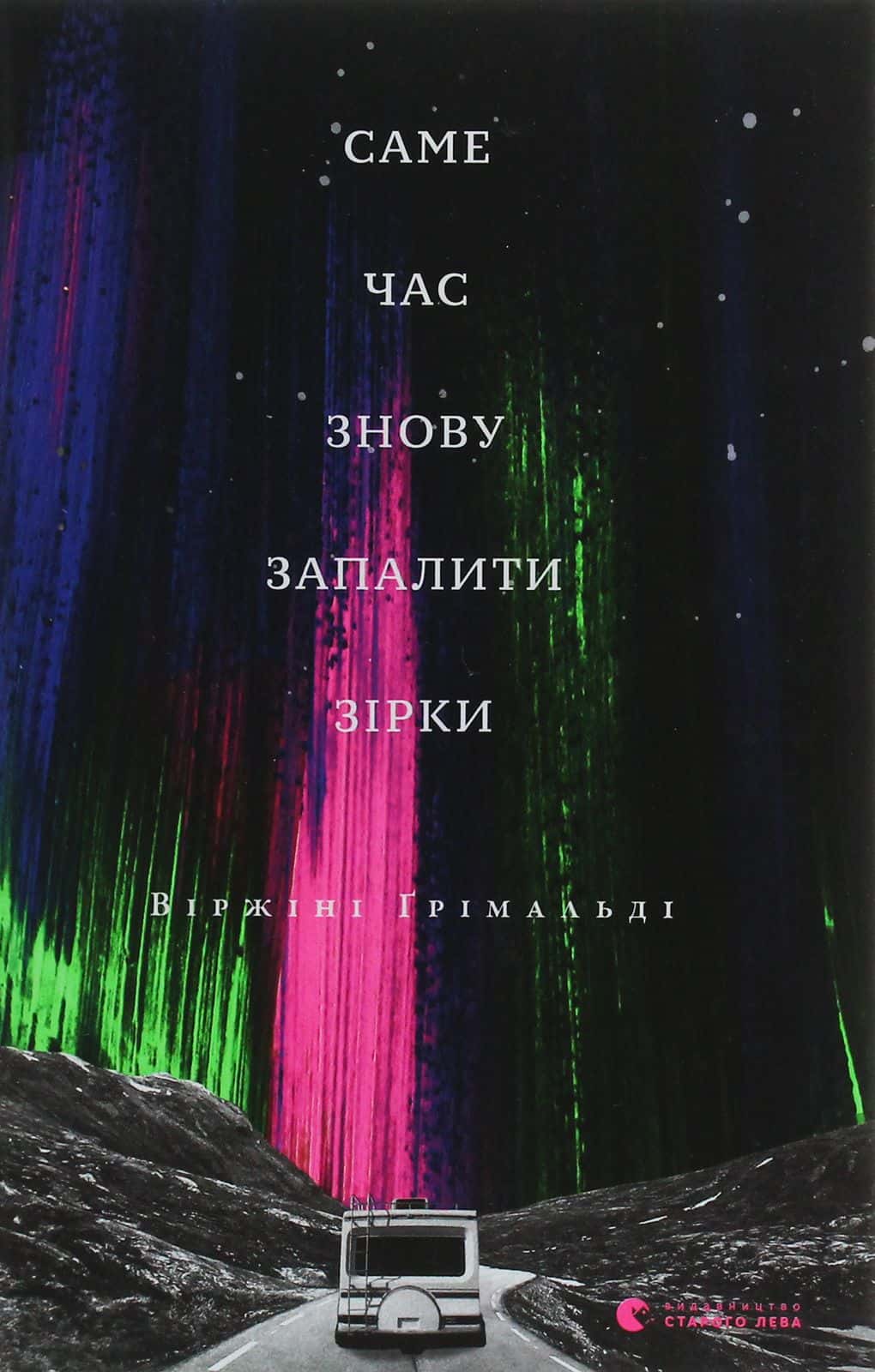 Обкладинка книги «Саме час знову запалити зірки» — Віржіні Грімальді