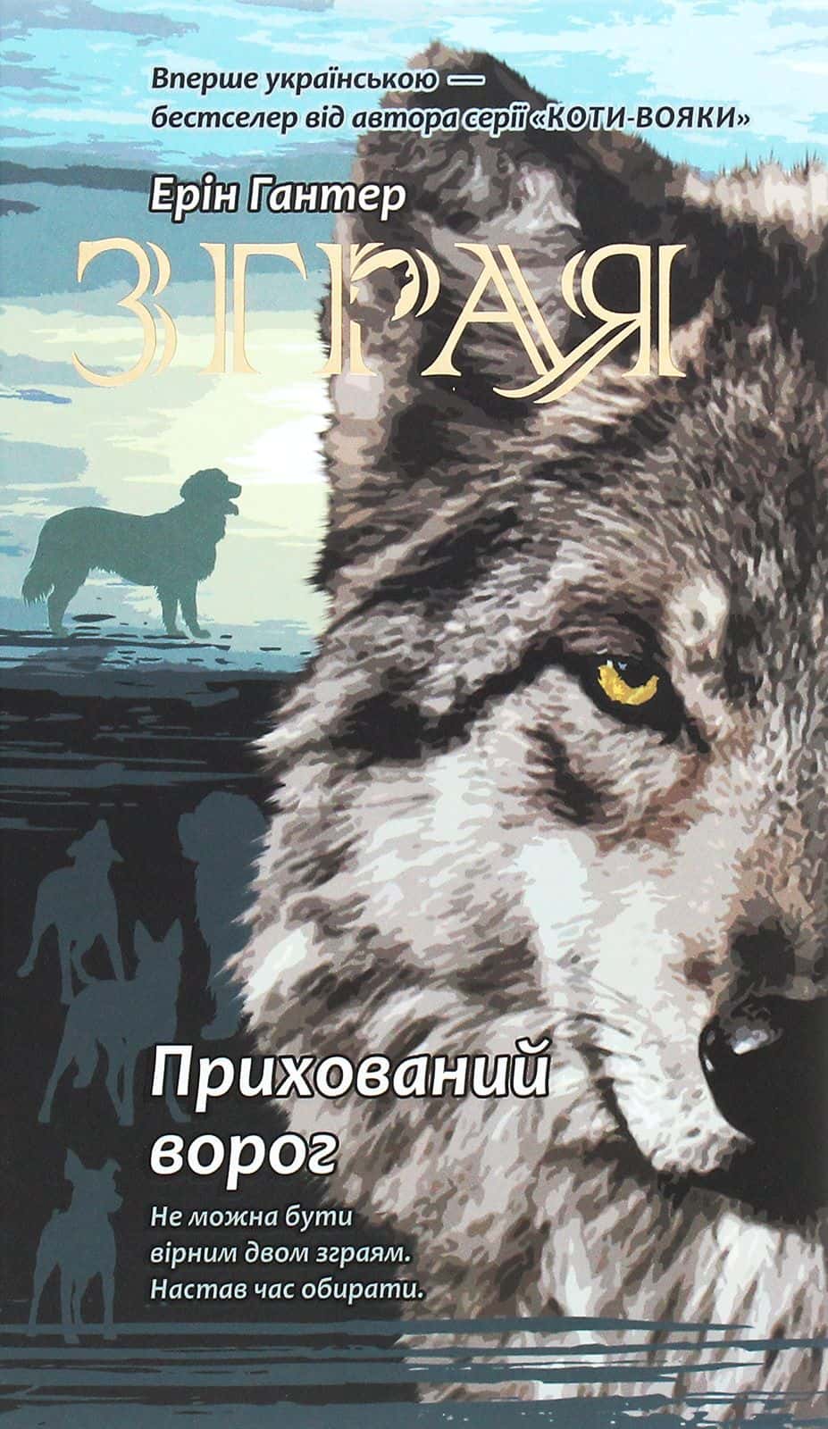 Обкладинка книги «Зграя. Книга 2. Прихований ворог» — Ерін Гантер