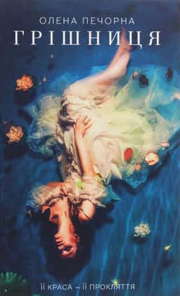 Грішниця