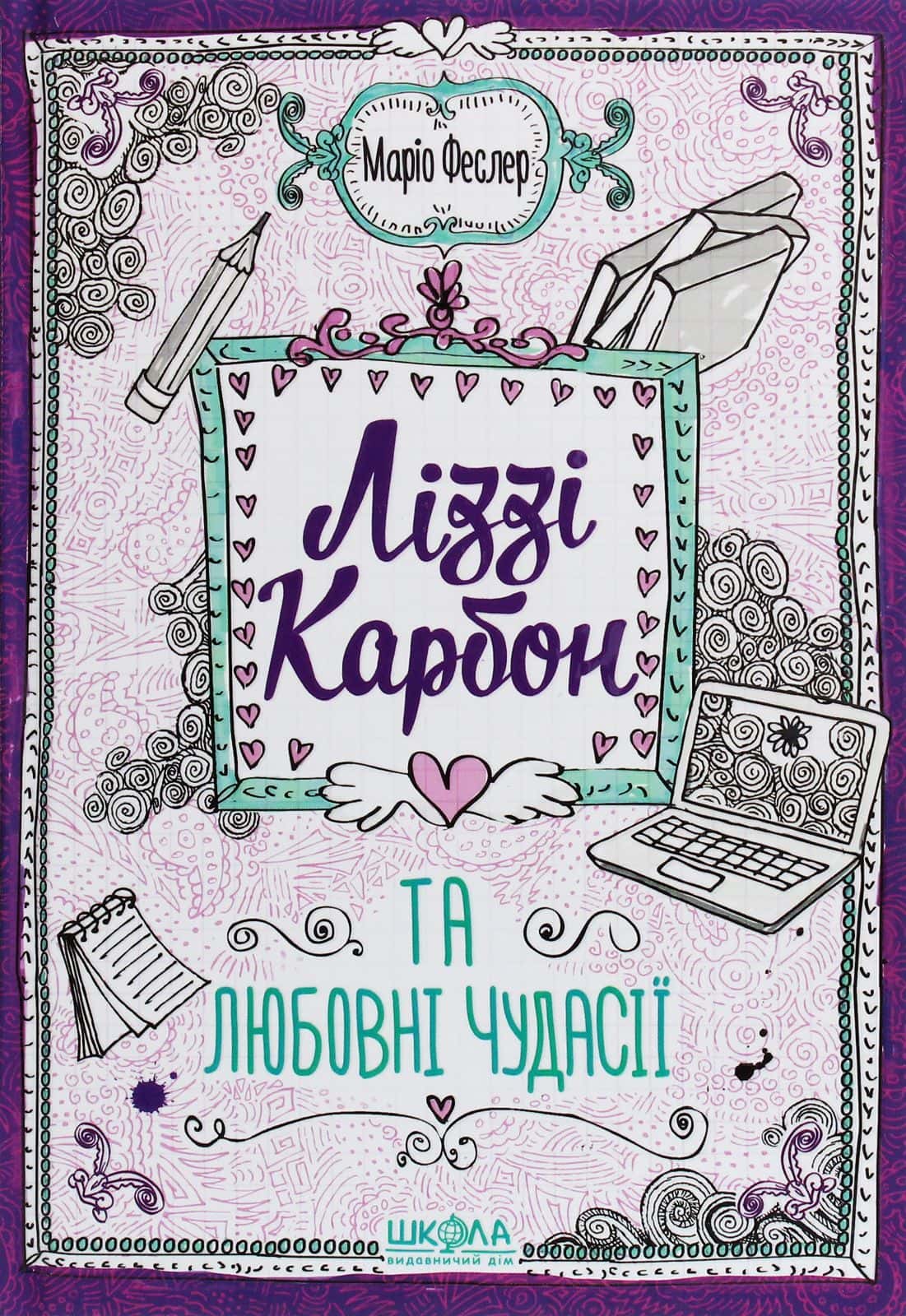 Обкладинка книги «Ліззі Карбон та любовні чудасії» — Маріо Феслер