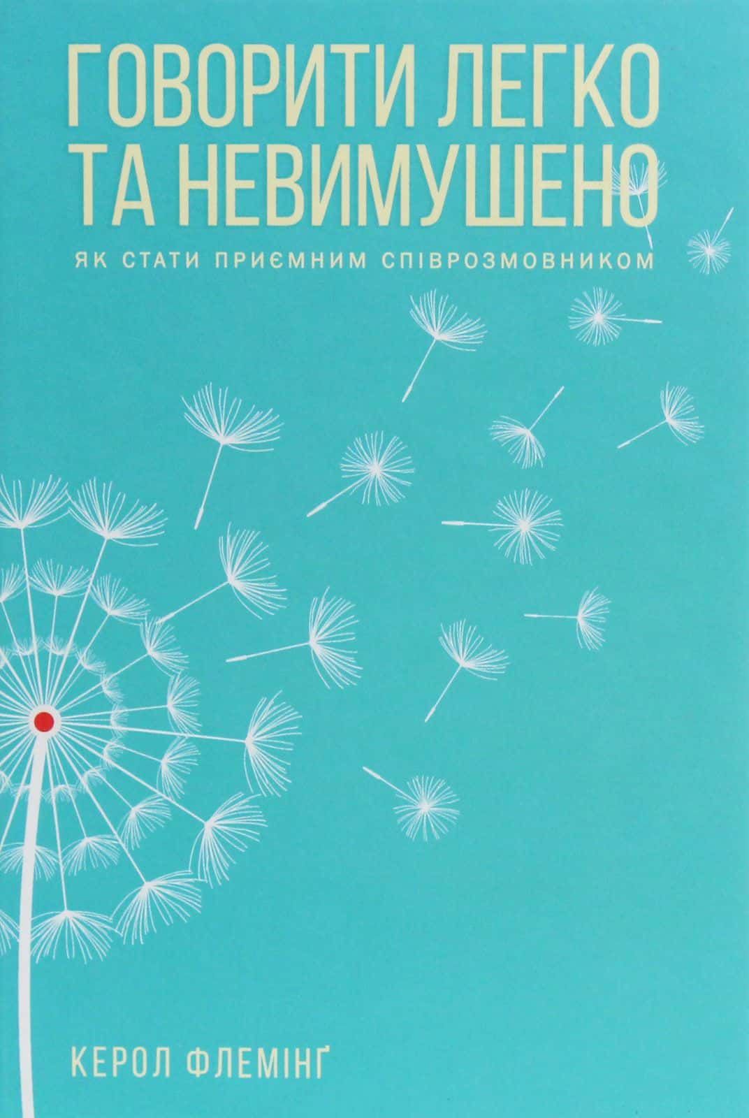 Обкладинка книги «Говорити легко та невимушено. Як стати приємним співрозмовником» — Керол Флемінг