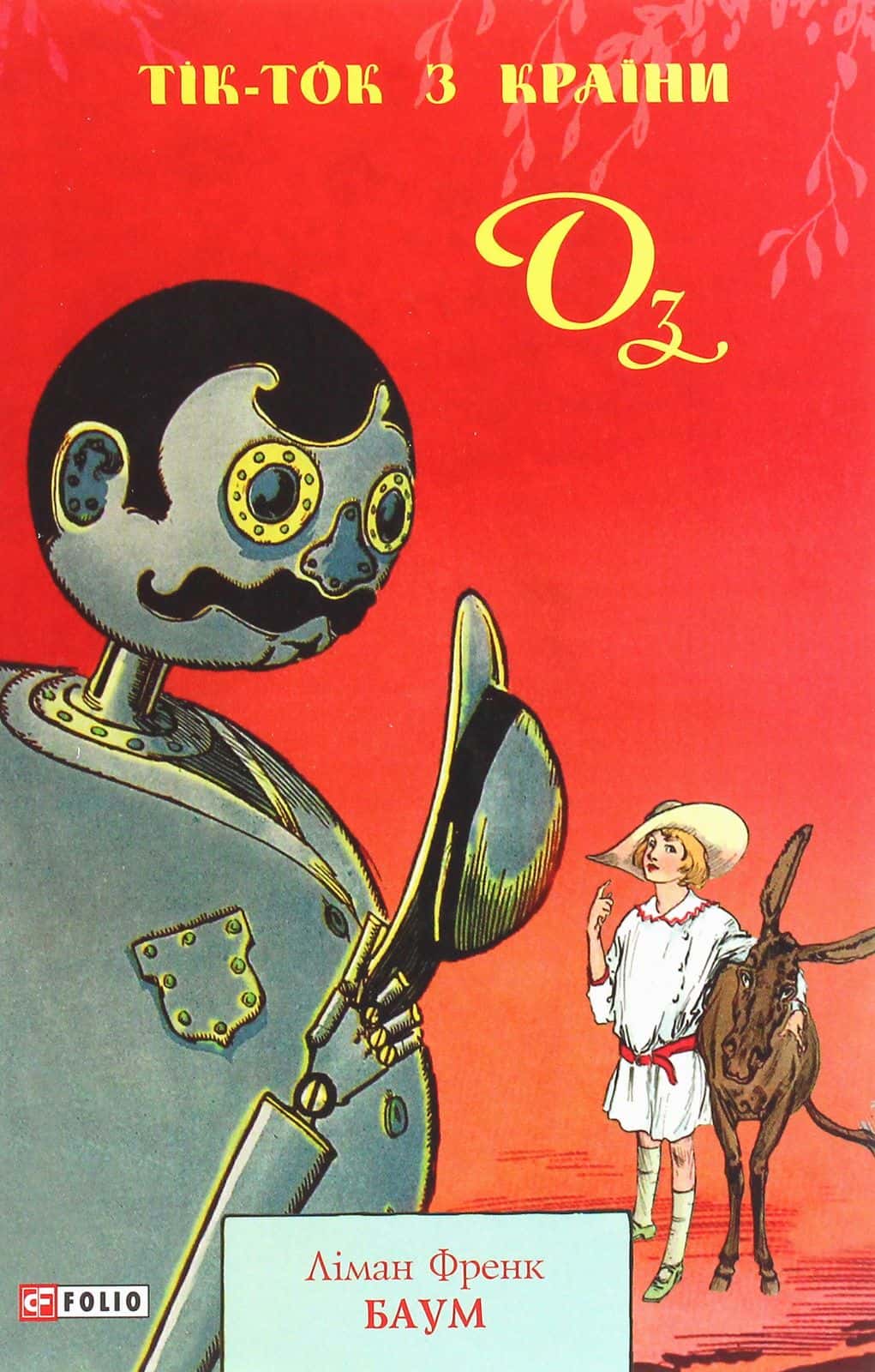 Обкладинка книги «Тік-Ток з Країни Оз» — Лаймен Френк Баум